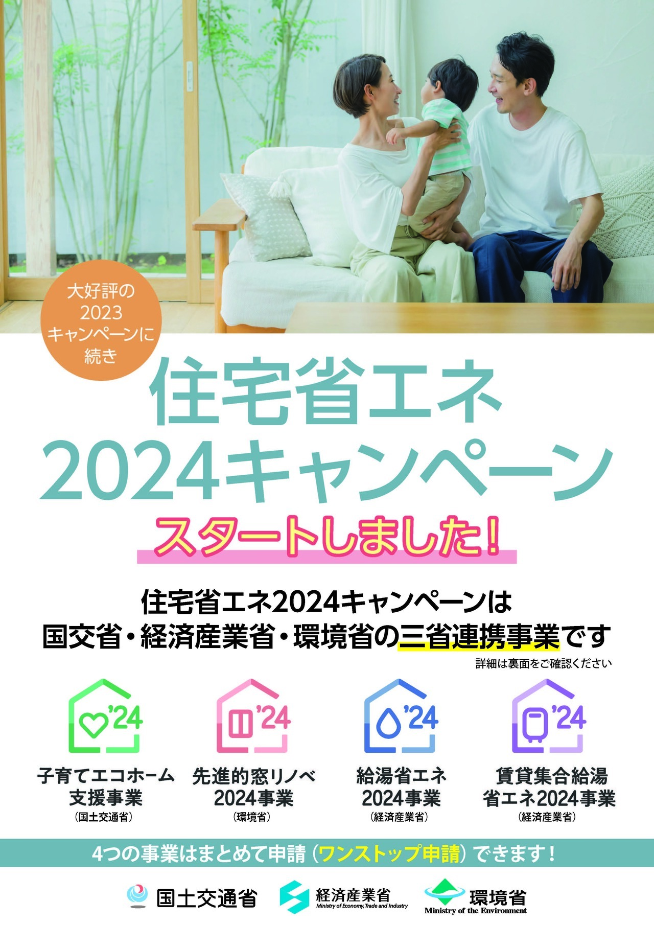 住宅省エネ2024キャンペーンのチラシ