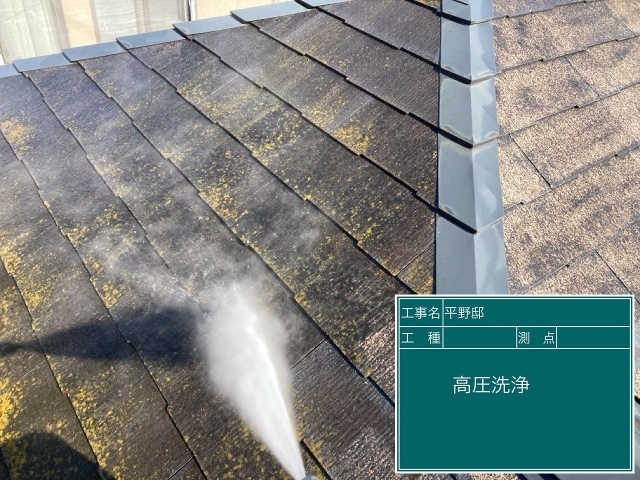高圧洗浄中の屋根