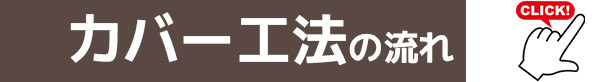 カバー工法の流れへのリンク