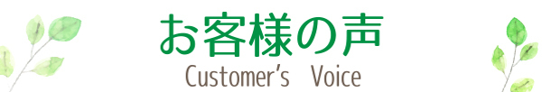 東京都小平市花小金井の工務店リフォームワークスのお客さまの声