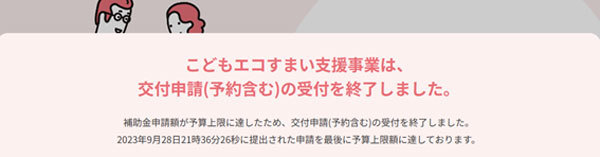 こどもエコ住まい支援事業受付終了のお知らせ