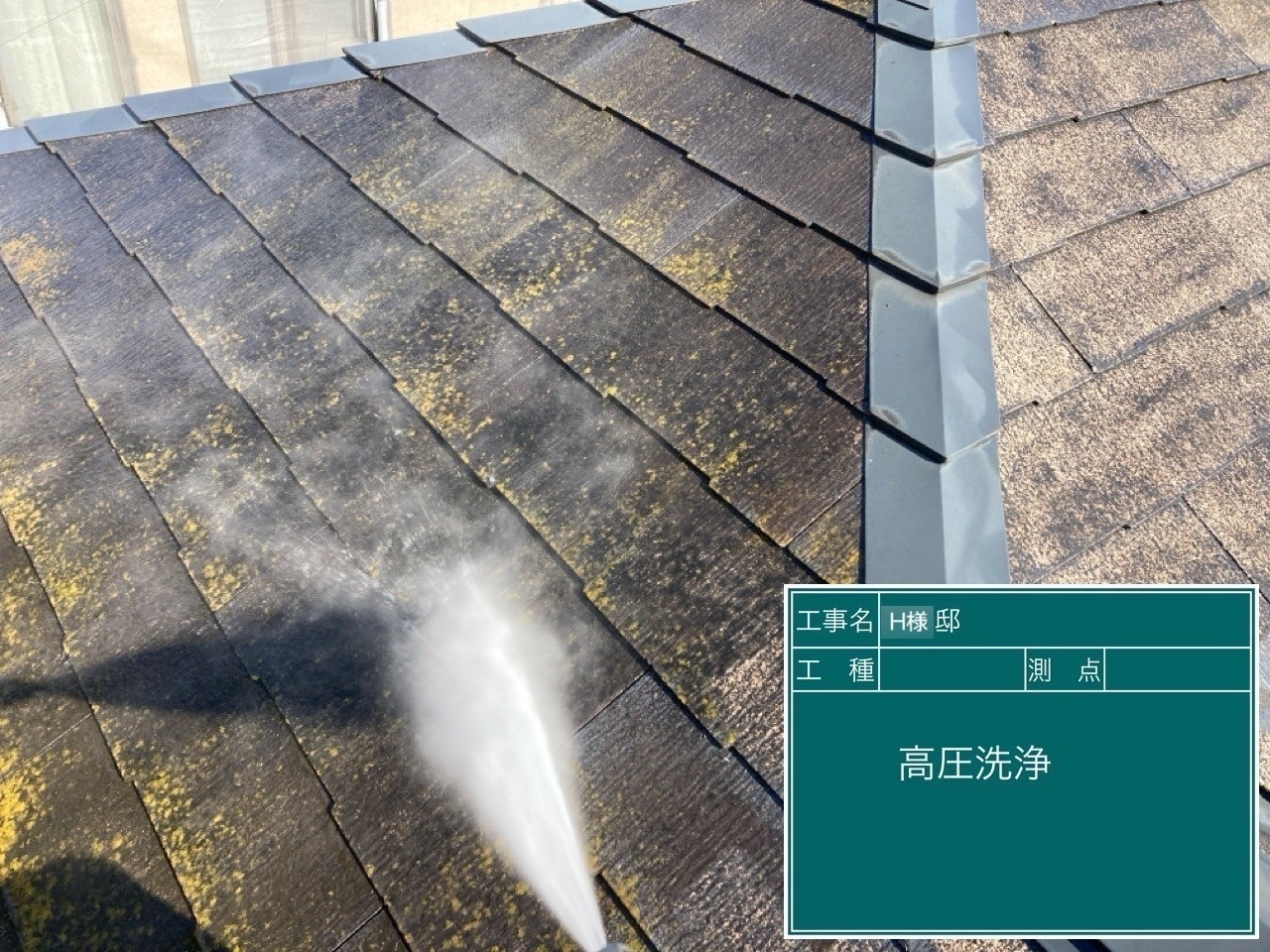 高圧洗浄中の屋根