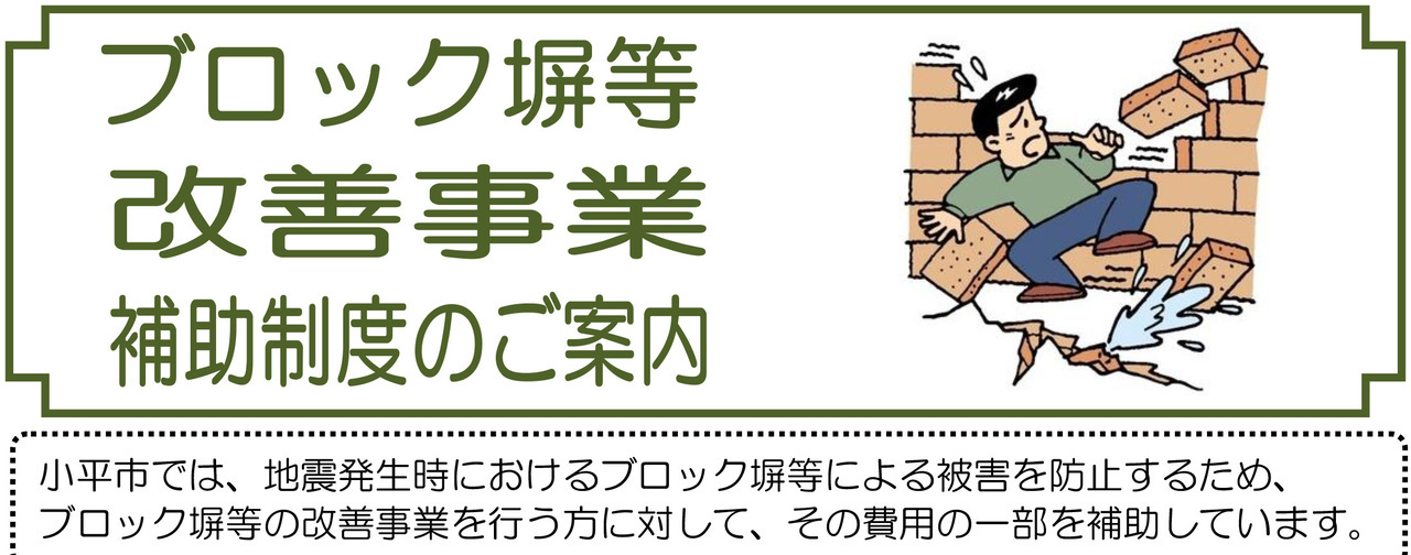 ﾌﾞﾛｯｸ塀等改善事業補助制度