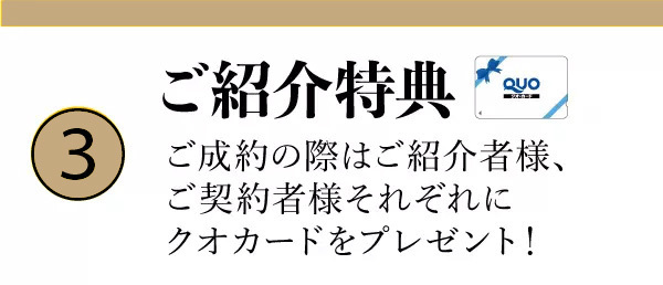 小平市リフォームワークスのご紹介特典