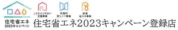 リフォームワークスは住宅省エネキャンペーン登録店です。