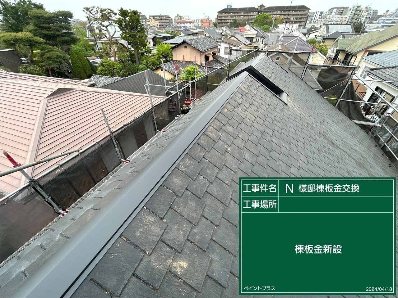 小平市リフォームワークスの施工事例：棟板金設置