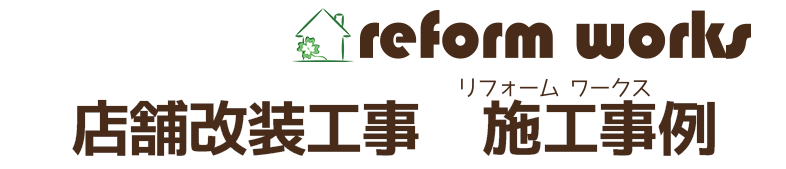 小平市花小金井の工務店リフォームワークス店舗改装施工事例