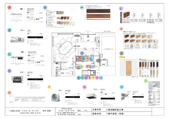 小平市リフォームワークス店舗改装工事図面