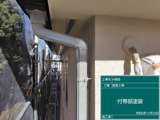 付帯部塗装中
