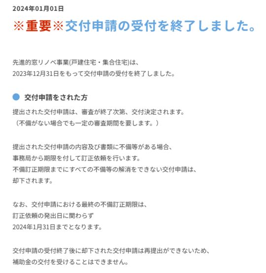 先進的窓リノベ事業受付終了のお知らせ