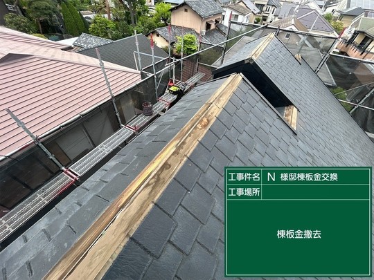 小平市リフォームワークスの施工事例：棟板金撤去