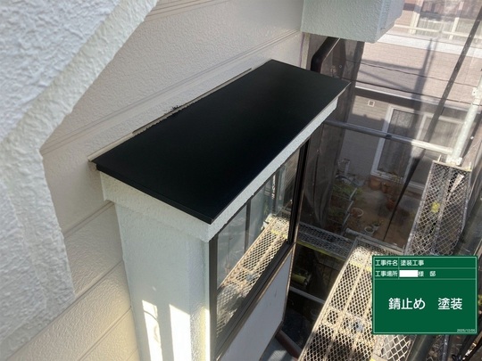 付帯部塗装のさび止め