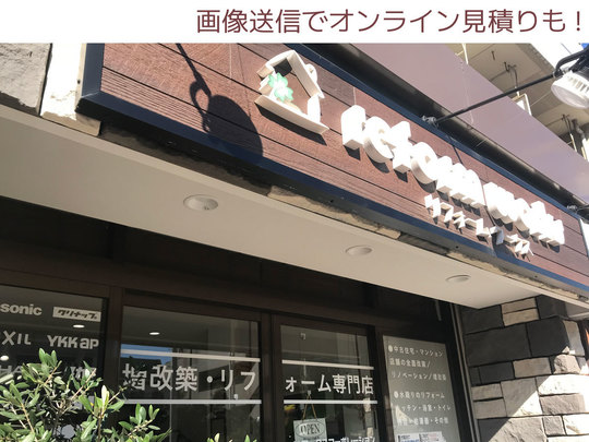 小平市のリフォーム店リフォームワークス