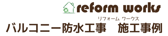 小平市花小金井の工務店リフォームワークスのバルコニー防水施工事例