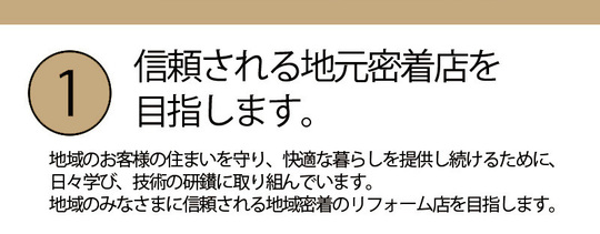小平市リフォームワークスは地元密着店を目指します。