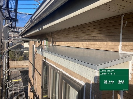 付帯部塗装のさび止め