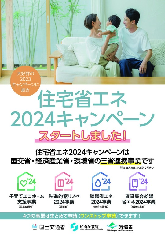 住宅省エネ2024キャンペーンのチラシ