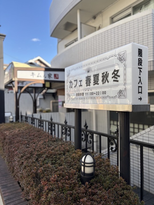 小平市リフォームワークス店舗開業工事開業祝い